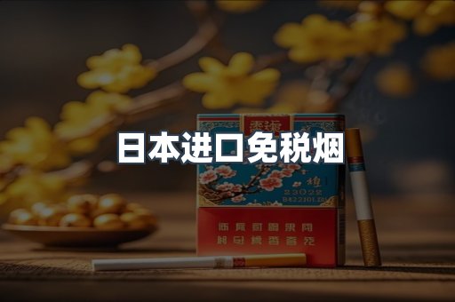 日本进口免税烟