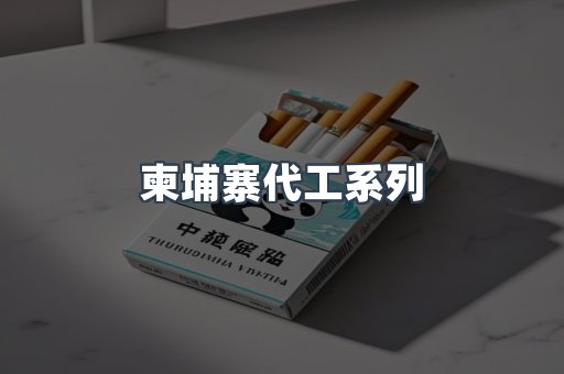 柬埔寨代工系列