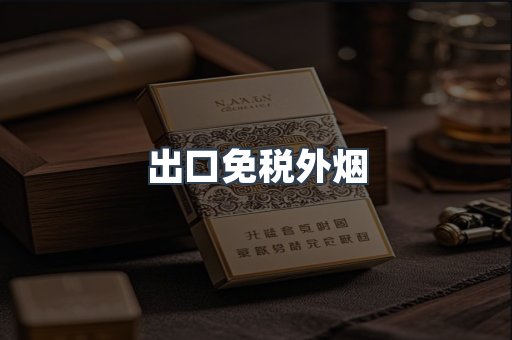 出口免税外烟